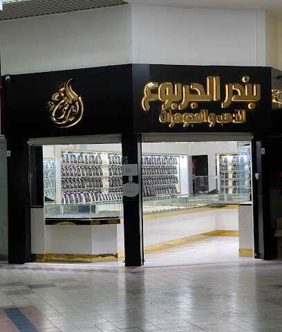 الجربوع للذهب - المدينة المنورة - +966 55 080 8746
