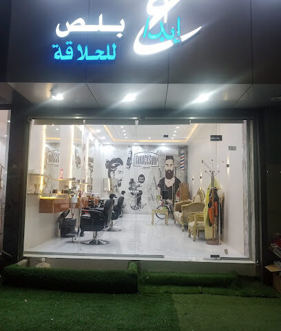 حلاق ابداع بلص - عرعر - +966 56 858 9588