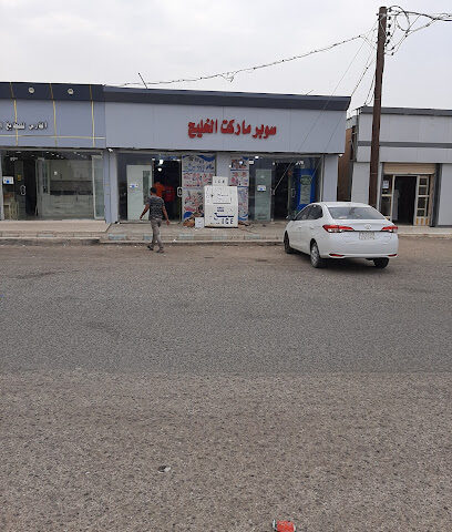 سوبر ماركت المويه الجديد - مويه الجديدة -