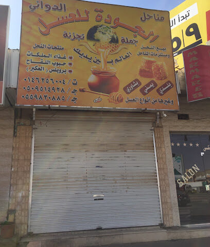 الجودة للعسل ومستلزمات المناحل - سكاكا -