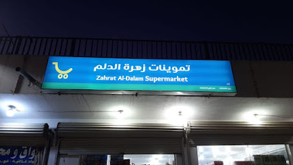 أسواق ومحامص زهرة الحارثي - الدلم -