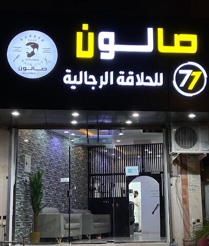 صالون 77 للحلاقة الرجالية - خميس مشيط - +966 50 096 0238