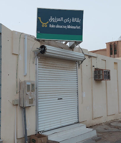 بقالة ركن المرزوق - عفيف -