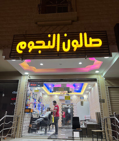 حلاق النجوم - مكة المكرمة - +966 53 308 7331