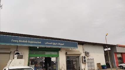 أسواق سحاب - الدلم - +966 11 541 7177