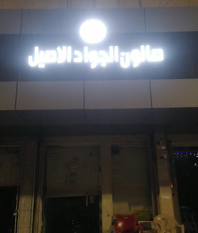 صالون الجواد الاصيل - صامطة -