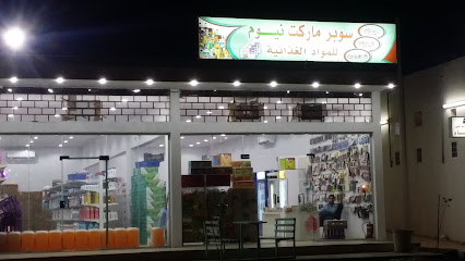 سوبر ماركت نيوم - مويه الجديدة -
