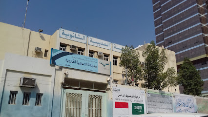 ثانوية الحديبية بنين - مكة المكرمة - +966 53 404 9664