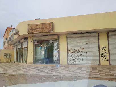 بقالة الصالحية - طريف - +966 14 652 1247