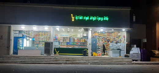 بقالة جوهرة الخوالف للمواد الغذائية - صامطة - +966 53 041 7724