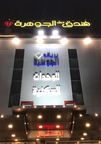 فندق جوهيرتي - صامطة - +966 50 272 9094