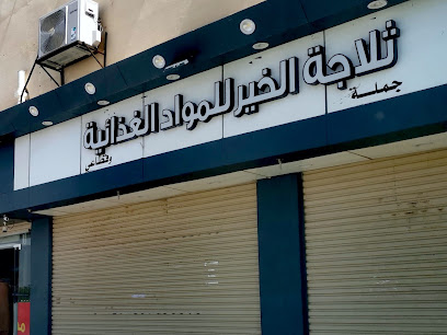 ثلاجة الخير للمواد الغذائية - مويه الجديدة -
