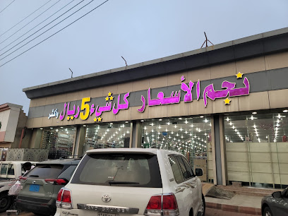 نجم الأسعار فرع النماص - النماص -