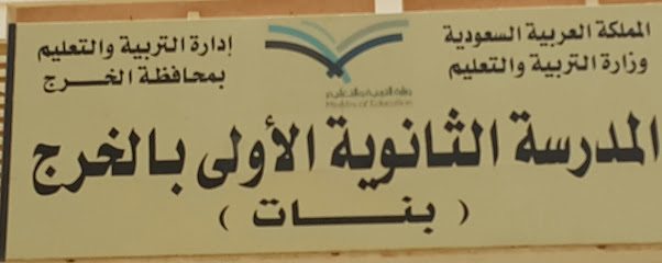 المدرسة الثانوية الأولى للبنات - الخرج -