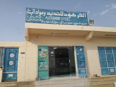 الفرهود للحديد والمواد البناء - المجمعة - +966 16 431 0096