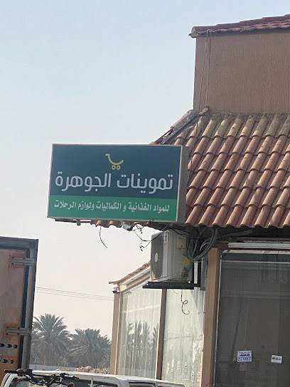 تموينات الجوهرة - Al-Kharj 16245