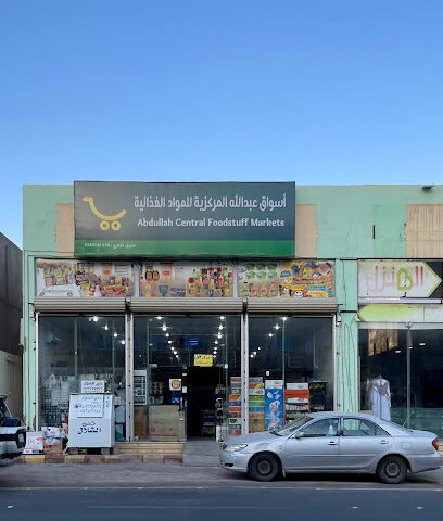 أسواق العبدالله المركزية - يشيد -