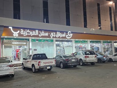 اسواق جي - سفن المركزية - صامطة - +966 53 405 2440