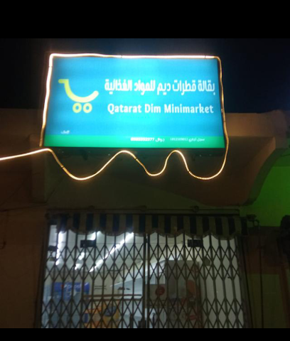بقاله قطرات ديم الكيمائية - الدلم - +966 50 335 2377