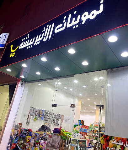 تموينات الأثير بيشه - بيشة - +966 50 242 6342