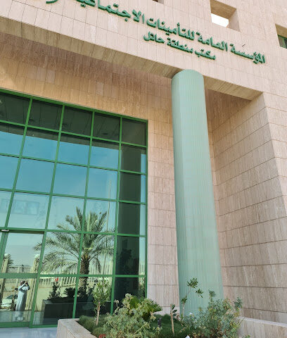 المؤسسة العامة للتأمينات الاجتماعية - فرع حائل - يشيد - +966 800 124 3344