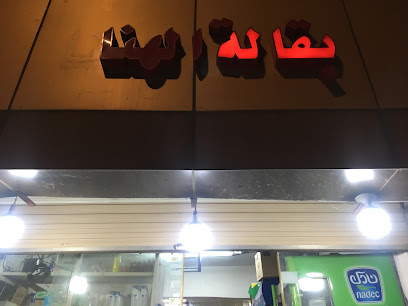 بقالة الهنا - النماص - +966 55 311 9404