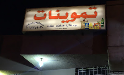 بقالة العائلة - البكيرية - +966 16 335 1070