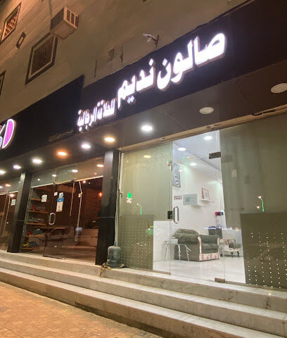 صالون نديم - مليجة - +966 55 965 5881