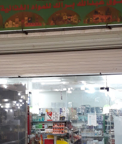سوبر ماركت البراك - بيشة - +966 50 152 5622