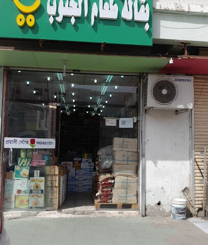 بقالة طعام الجنوب - بيشة -
