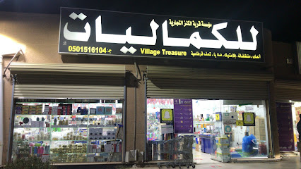 قرية الكنز للكماليات - تمير - +966 50 151 6104