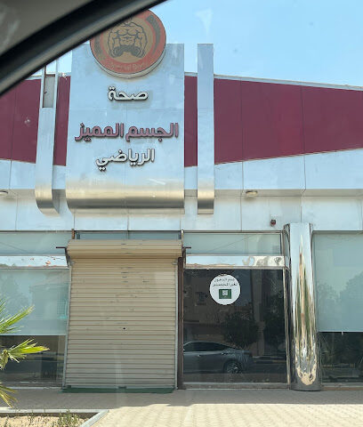 الجسم المميز - عنيزة - +966 53 011 9926