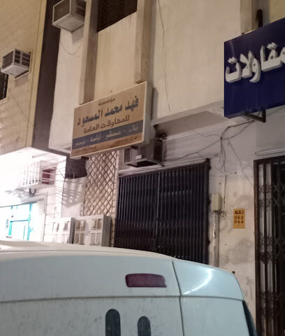 موسسة محمد فهد للمقاولات العامة - الخرج - +966 55 510 0733