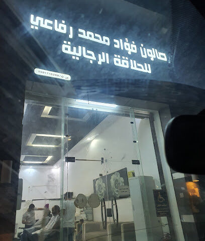 صالون فؤاد - ابو عريش -