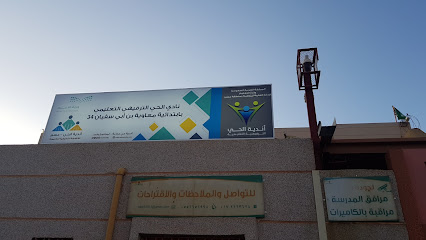 نادي الحي الترفيهي والتعليمي بابتدائية معاوية أبي سفيان 34 - خميس مشيط -