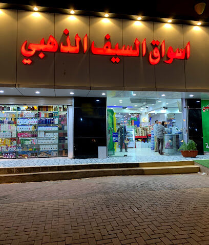 بقالة السيف تموينات السيف - تبوك - +966 14 423 9858