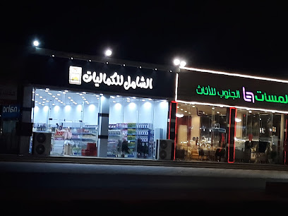 الشامل للكماليات - صامطة - +966 54 877 6662