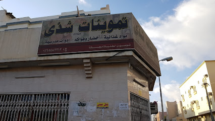 بقالة شذا - خميس مشيط - +966 50 248 2139