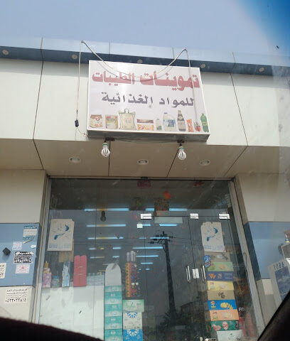 بقالة الطيبات - جازان -