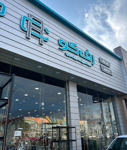 رف كو - خميس مشيط -