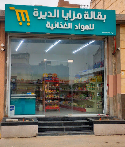 بقالة مزايا الديرة الغذائية بقالة مزايا الديرة للمواد الغذائية - صفوى - +966 51 091 9902