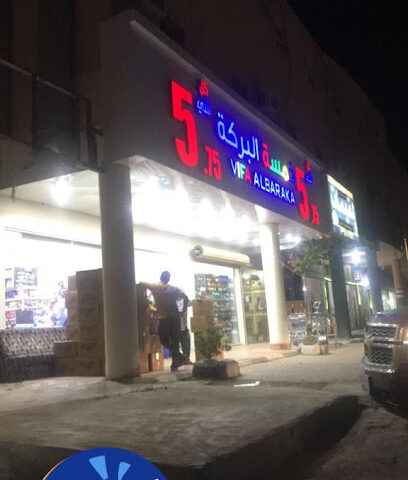 خمسة البركة - تمير - +966 53 355 0076