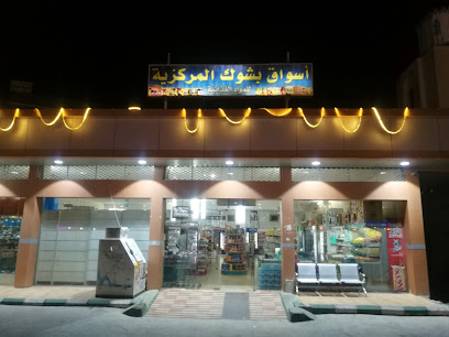 أسواق بالشوك المركزية - بيشة -