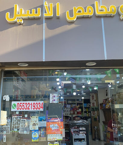 محامص وعطاره الاسيل - طوبارجال - +966 55 321 9334