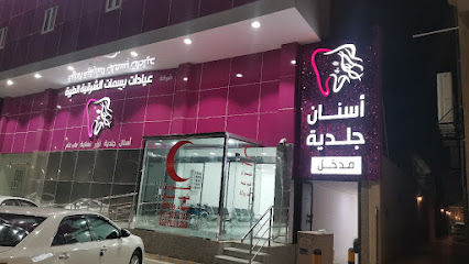 مجمع بسمات الشرقية الطبية - عنك - +966 58 029 6200