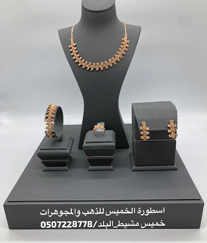 اسطورة الخميس للذهب والسلوك - خميس مشيط - +966 50 768 8991