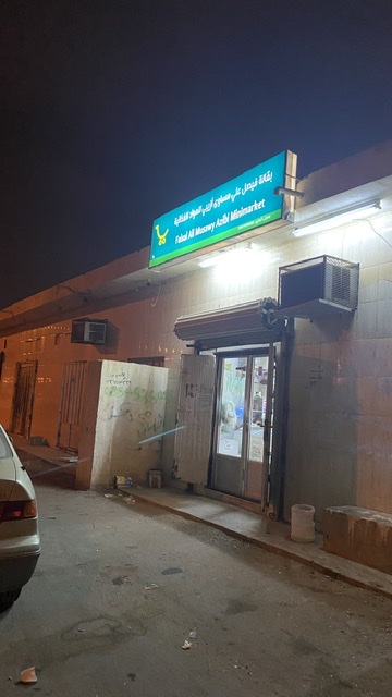 بقالة حي المكرمية - Saudi Arabia|Samtah 86734،|HWRM+WRV،|HWRM+GQ8