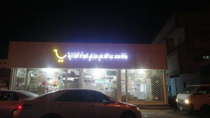 بقالة محمد عبدالله مباركي - صامطة -