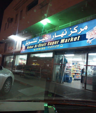 أسواق نهار - الظهران - +966 13 861 0863