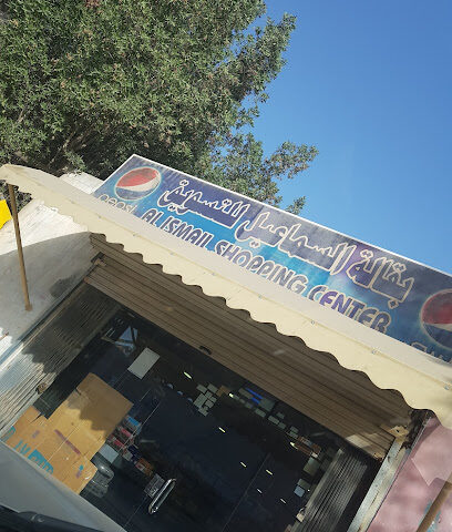بقالة السماعيل للتسويق Alismail Shopping Center - الدمام -